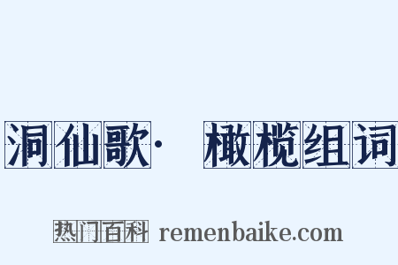 洞仙歌·橄榄组词是什么意思的图片